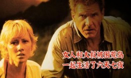 电影六天七夜在线观看,生死极限求生记